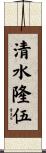 清水隆伍 Scroll