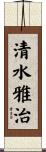 清水雅治 Scroll