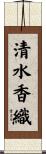 清水香織 Scroll