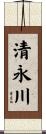 清永川 Scroll