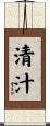 清汁 Scroll