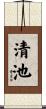 清池 Scroll