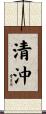 清沖 Scroll