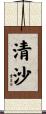 清沙 Scroll