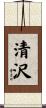 清沢 Scroll