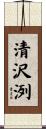 清沢洌 Scroll
