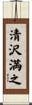 清沢満之 Scroll