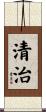 清治 Scroll