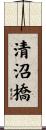 清沼橋 Scroll