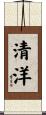 清洋 Scroll