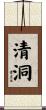 清洞 Scroll