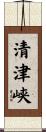 清津峡 Scroll