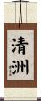 清洲 Scroll