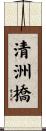 清洲橋 Scroll