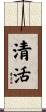 清活 Scroll