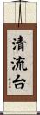 清流台 Scroll