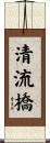 清流橋 Scroll