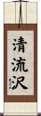 清流沢 Scroll