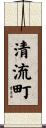 清流町 Scroll