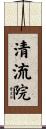 清流院 Scroll