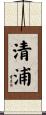 清浦 Scroll
