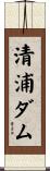 清浦ダム Scroll