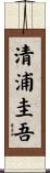 清浦圭吾 Scroll