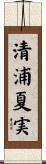 清浦夏実 Scroll