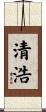 清浩 Scroll