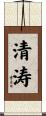清涛 Scroll