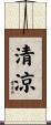 清涼 Scroll