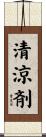 清涼剤 Scroll