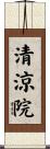 清涼院 Scroll