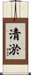 清淤 Scroll