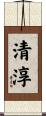 清淳 Scroll