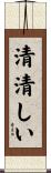 清清しい Scroll