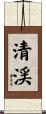 清渓 Scroll