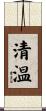 清温 Scroll