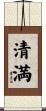 清満 Scroll