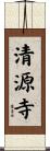 清源寺 Scroll
