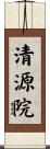 清源院 Scroll