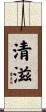 清滋 Scroll