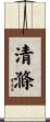 清滌 Scroll