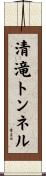 清滝トンネル Scroll