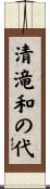 清滝和の代 Scroll