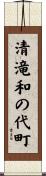 清滝和の代町 Scroll