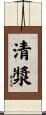 清漿 Scroll