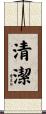 清潔 Scroll