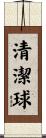 清潔球 Scroll