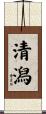 清潟 Scroll